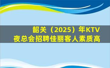 儋州KTV招聘